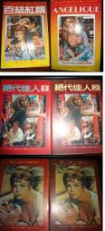 翻譯小說 百劫紅顏(本書收錄百劫紅顏+亂世桃花)+百劫紅顏續集+百劫紅顏大結局 絕代佳人PO1