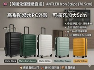 🇬🇧【英國直送】ANTLER Icon Stripe 大行李箱｜防潑水硬殼｜可擴充 5cm｜最快 3 日到貨！