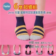 [開發票] Footer ZH193 M號 L號 厚襪 兒童 蜜蜂特攻隊運動氣墊襪 6雙超值組;除臭襪;蝴蝶魚戶外