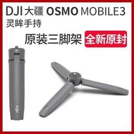 台灣現貨（現貨）DJI OM 5大疆Osmo Mobile 3  OM 4靈眸手機雲臺 原裝三腳架 拓展配件  露天市集