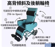 松永 高背傾斜 後躺輪椅  輪椅 FR-31TR 醫療用品 醫療床 高背椅 長者 躺床 老人家 醫療