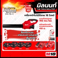 Milwaukee เครื่องเป่าเศษใบไม้ไร้สาย 18 โวลต์ รุ่น M18 FBL-0 พร้อมแบตเตอรี่ และแท่นชาร์จ