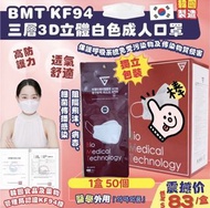 （現貨）韓國BMT KF94 三層3D立體白色成人口罩