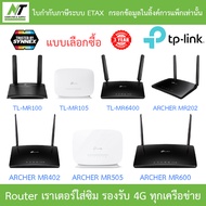 TP-LINK เราเตอร์ใส่ซิม รองรับซิม 4G ทุกเครือข่าย TL-MR100 / TL-MR105 / TL-MR6400 / ARCHER MR202 / AR
