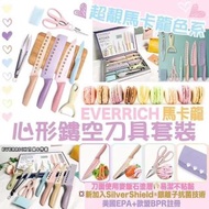 升級版EVERRICH 心型抗菌🦠🎀馬卡龍色系8件套廚具刀具❤️