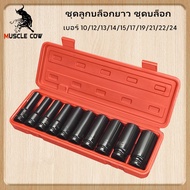 Muscle Cow Long Block Set Electric Wrench Air Black 1/2'' 4 Inches Length 8-32mm 35 Pieces/Set Used 