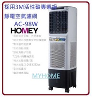 家美牌 - 3天內送出 移動 冷風機 採用 3M活性碳專業級 靜電空氣濾網 ISmart 空氣淨化 AC-98W Homey 家美牌