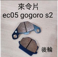 gogoro 2 ec05 來令片 煞車皮機車電車外送 煞車 靜音、耐高溫