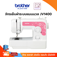 Brother จักรเย็บผ้า รุ่น JV1400 จักรเย็บตะเข็บภายในเครื่อง 14 ลาย มีไฟ LED เย็บรังดุม 4 ขั้นตอน