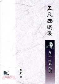 王凡西選集卷三：晚年札記