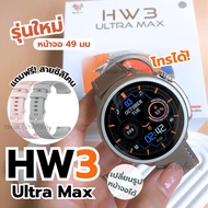 นาฬิกาผู้หญิง นาฬิกา Smartwatches Hw3 ulttra max นาฬิกา สมาร์ทวอทช์ นาฬิกาข้อมือ นาฬิกาอัจฉริยะ Smartwatch กันน้ำ พร้อมส่ง
