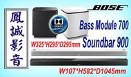 ~台北台中鳳誠影音~ 美國 BOSE SOUNDBAR 900 BASS MODULE 700 無線聲霸重低音劇院組。