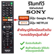 รีโมททีวี โซนี่ ใช้กับทีวีโซนี่สมาร์ททีวี มีปุ่ม Playมีปุ่มNETFLIX ได้ทุกรุ่น พร้อมส่ง