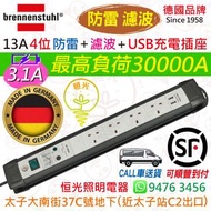 德國 brennenstuhl 13A 4位 防雷 + 濾波 + 3.1A USB充電插座 拖板 連雙極開關掣連指示燈 3米電線 最高負荷 30000A 德國製造