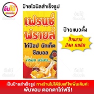 ป้ายเฟรนช์ฟรายส์ นักเก็ต ไก่ป็อป ป้ายไวนิล ร้านเฟรนฟราย ขนาด 50x100 cm. ป้ายสำเร็จรูป พร้อมใช้งาน ป้