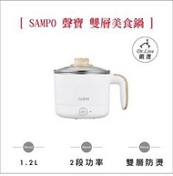 【小鴨購物】現貨附發票~SAMPO KQ-CA12D 聲寶1.2L 雙層 防燙 多功能 快煮 美食鍋
