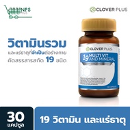 Clover Plus 19 มัลติวิต แอนด์ มิเนอรัล วิตามินรวมและแร่ธาตุกว่า19 ชนิด วิตามินซี 1 กระปุก (30 แคปซูล)