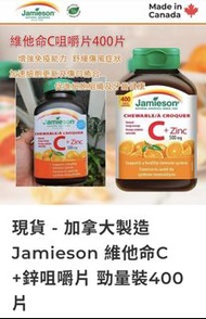 （現貨）加拿大製造 Jamieson 維他命C +鋅咀嚼片 勁量裝400片