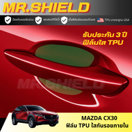 Mazda cx30 ฟิล์มใสกันรอยภายในรถ มาสด้า ซีเอ็ก30 cx-30 เนื้อฟิล์ม TPU