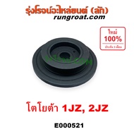 E000521 มู่เล่หน้าเครื่อง โตโยต้า 1JZ 2JZ มู่เล่ย์หน้าเครื่อง 1JZ 2JZ มู่เล่ข้อเหวี่ยง TOYOTA  1JZ 2