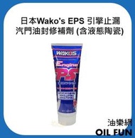 【油樂網】日本 Wako's EPS 引擎止漏 / 汽門油封修補劑 (含液態陶瓷)
