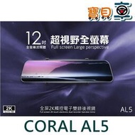 現貨 【優惠中】CORAL AL5 12吋 全屏2K觸控 G PS測速 電子後視鏡 前後雙錄 聲控 行車 記錄器