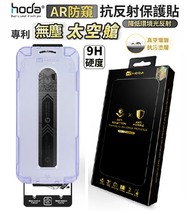 月の光 - Hoda AR抗反射防窺玻璃保護貼 iPhone 17 Pro 附無塵太空艙貼膜神器