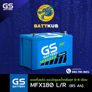 (ส่งฟรี) GS Battery MFX-180 R/L PLUS แบตเตอรี่รถยนต์ แบตรถเก๋ง แบต 85 แอมป์ ไฟแรง ใหม่จากโรงงาน มีร