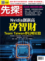 先探投資週刊 0323/2023 第2240期：矽智財 Team Taiwan 夢幻明星股 (新品)