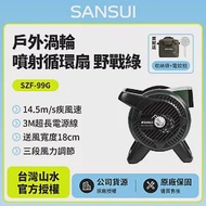 【SANSUI山水】戶外渦輪噴射循環扇SZF-99G(野戰綠)贈收納袋+電蚊拍