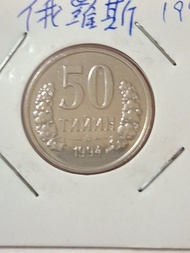 全新俄羅斯1994年硬幣