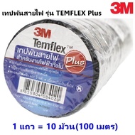 3M (แพ็ค 10 ม้วน) เทปพัน สายไฟ รุ่น Temflex ขนาด 10M สีดำ