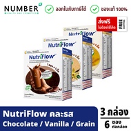 Nutriflow (Grain/Chocolate/Vanilla) 3 กล่อง แถมฟรี!! แก้วเชค เลือกรสชาติได้ นิวทริโฟลโปรตีนจากพืช มี