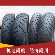 誠遠跑車輪胎110/120/140/150/160/180/70/60/55-17寸摩托車輪胎