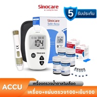 สินค้าพร้อมส่งในไทย Sinocare เครื่องตรวจวัดระดับน้ำตาลในเลือด เครื่องตรวจน้ำตาล(เบาหวาน) รุ่น Safe Accu เครื่องตรวจ+เข็มเจาะ+แผ่น แม่นยำ100% รับประกันสินค้าเคลมได้ภายใน  7 วัน