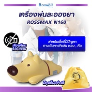 ROSSMAX เครื่องพ่นละอองยา (รุ่น N160) สินค้านำเข้าจากสวิสเซอร์แลนด์ [[ ประกัน 2 ปีเต็ม!! ]] / bcosmo thailand