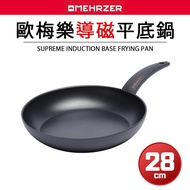 【MEHRZER】歐梅樂平煎鍋28cm（義大利製造）（IH電磁爐、瓦斯爐可用） _廠商直送