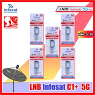 (แพ็ค 5 หัว) หัวLNB หัวจาน INFOSAT รุ่น C1+ ระบบ C-Band ตัดสัญญาณรบกวน 5G หัว LNB