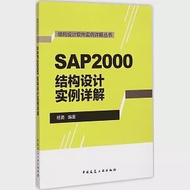 SAP2000結構設計實例詳解 作者：楊勇