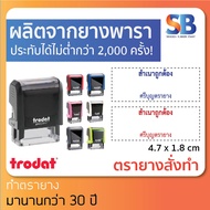 trodat ตรายางหมึกในตัว สั่งทำ, ชื่อ สกุล ตำแหน่ง 3-4 บรรทัด **ทักแชทก่อนสั่งซื้อนะครับ** รุ่น tr-4912. ออกใบกำกับภาษีได้!