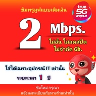 ซิมทรู ใช้ใส่อุปกรณ์ IT เท่านั้น 2 mbps. ไม่อั้น ไม่ลดสปีด ระยะเวลา 1 ปี