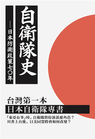 自衛隊史：日本防衛政策之七十年 (新品)