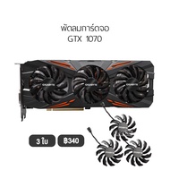 [1 ชุด] พัดลมการ์ดจอ รองรับ GIGABYTE GTX 1070  Fan Graphic Card