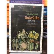 [New Book 1] Indonesian History-The World Of Difference: Paperback