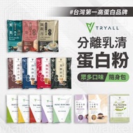 (有齊全系列) TRYALL 分離乳清蛋白粉 乳清 蛋白粉 高蛋白 35g 隨身包  ⭐️台灣代購直送香港 tryall 蛋白