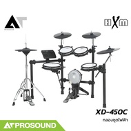 HxM XD-450C ชุดกลองไฟฟ้าหนังมุ้ง มาพร้อมโมดูลคุณภาพสูง แป้นขนาดมาตฐาน รองรับกระดื่องคู่ AT Prosound