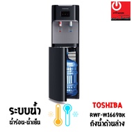 เครื่องกดน้ำร้อน-น้ำเย็น TOSHIBA รุ่น RWF-W1669BK(K)