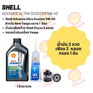 น้ำมันเครื่อง New Vespa -> Shell Advance Ultra Scooter 5W-40 ขนาด 1 ลิตร จำนวน 2 ขวด  + เฟืองท้าย Sh