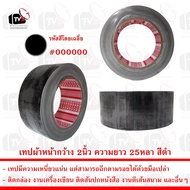 Black Tape 25 Yards 2inches - เทปกาวผ้า 1 ม้วน - สีดำ  ความยาว 25 หลา หน้ากว้าง 2 นิ้ว ติดกล่อง งานพ