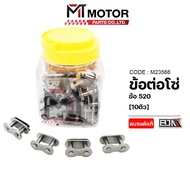 ข้อต่อโซ่ BJN 520 เลือกจำนวนได้ (M23566) (MTMotorParts) ข้อต่อโซ่รถมอเตอร์ไซค์ ชุดโซ่รถมอไซค์520 ข้อ
